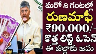 ఏపీ రైతులకు గుడ్ న్యూస్ రైతు రుణమాఫీ జమ కావాలంటే వెంటనే ఇలా చేయండి