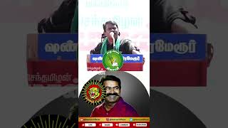 😂🤭 பள்ளிக்கூடத்துக்கு ஓடல,பள்ளிக்கூடத்த விட்டு ஓடுனேன்#seemancomedyspeech  #seemanspeech #schoollife