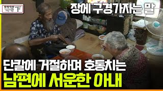 [다큐 ‘가족’ 140회下] 장에 구경가자는 말 단칼에 거절하며 호통치는 남편에 서운한 아내