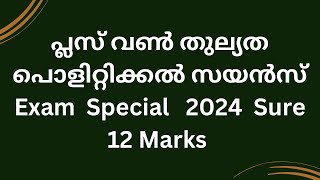 പ്ലസ് വൺ തുല്യത പൊളിറ്റിക്കൽ സയൻസ് 2024  Exam Special  :  sure 12 marks