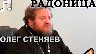 Что такое РАДОНИЦА? Олег Стеняев