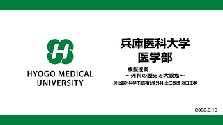 【兵庫医科大学】模擬授業「外科の歴史と大腸癌」（医学部 OPEN CAMPUS 2022）