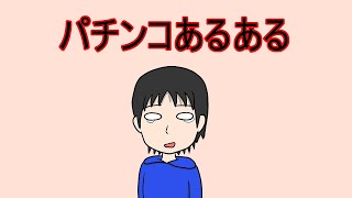 パチンコあるある10選　【漫画動画】パチンカス