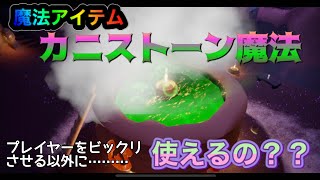 skyいたずらな日々のカニストーン魔法って有能？検証動画スタート！