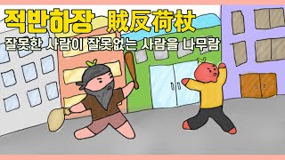 적반하장 (賊反荷杖) 사자성어 간단하게 배우기 #7