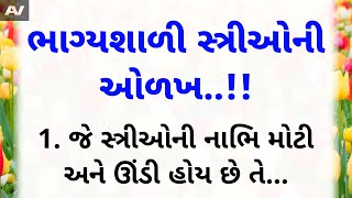 ભાગ્યશાળી સ્ત્રીઓની ઓળખ l નસીબદાર સ્ત્રીઓની નિશાની l lessonable Story l