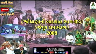 //જોધાણાનો બાદશાહ// ભાગ 02//જેપુર રામામંડળ//2008//