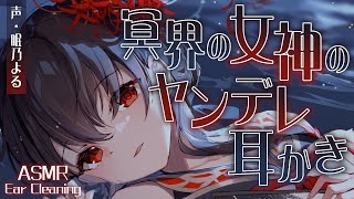 【耳かきASMR】冥界の女神のヤンデレ耳かき【眠乃よる/Ear cleaning】