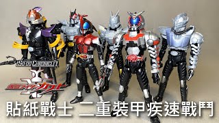 【餓模人開箱】SO-DO CHRONICLE 假面騎士 KABUTO 仮面ライダーカブト