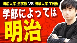 【日程被り】明治大学 全学部と法政大学 T日程どちらの方が受かりやすい？