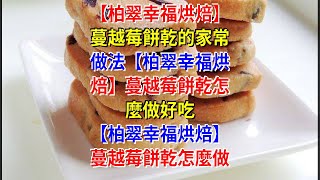 【柏翠幸福烘焙】蔓越莓餅乾的家常做法【柏翠幸福烘焙】蔓越莓餅乾怎麼做好吃 【柏翠幸福烘焙】蔓越莓餅乾怎麼做