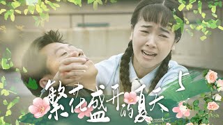 《繁花盛開的夏天》05 | 好戲之人 #夏雨 #左小青 演繹一段純真曲折、催人淚下的 #愛情故事【天下衛視 Sky Link TV】