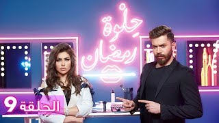 الحلقة 9: حلوة رمضان 2018 مع حليمة بولند - EP9: HELWET RAMADAN 2018 X Halima Boland