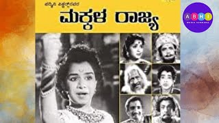 ಮಕ್ಕಳ ರಾಜ್ಯ ಪ್ರೇಮದ ರಾಜ್ಯ| Makkala Rajya Premada Rajya| Makkala Rajya(1960)| ಮಕ್ಕಳ ರಾಜ್ಯ