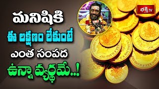 మనిషికి ఈ లక్షణం లేకుంటే ఎంత సంపద ఉన్నా వ్యర్థమే..! | Sri Anjaneyam by Samavedam | Episode 34