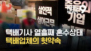 택배기사 열흘째 혼수상태, 택배업체의 헛약속 / KBS