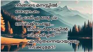 നിങ്ങൾ മനസ്സിൽ വിചാരിച്ച ആഗ്രഹം എന്തുതന്നെയായാലും  നടക്കുമോ ഇല്ലയോ?...🙏🥰