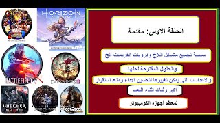 مقدمة سلسلة تجميع مشاكل اللاج ودروبات الفريمات وtearing والتقطيع وحلولها لألعاب أجهزة الكومبيوتر