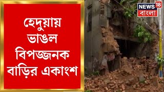 Kolkata News : Hedua য় বৃষ্টির মধ্যে ভাঙল বিপজ্জনক বাড়ির একাংশ, Exclusive সিসি ক্যামেরা ফুটেজ |