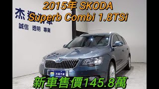 新車價145.8萬 2015年式 SKODA COMBI 1.8 TSi現在特惠價只要59.9萬 車輛詳細介紹 上傳日期20220610