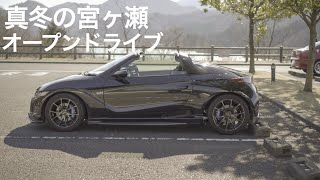 車載動画 - 真冬のオープンドライブ【S660/GoPro HERO7/宮ヶ瀬】