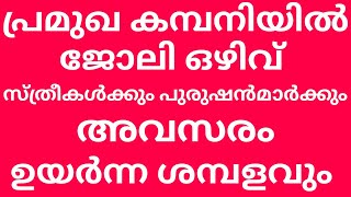 kerala job vacancy / thozhil varthakal malayalam / പ്രമുഖ കമ്പനിയിൽ ജോലി ഒഴിവുകൾ #jobvacancy #kerala