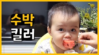 처음으로 수박을 베어먹는 아기 먹방 (생후11개월) 👶