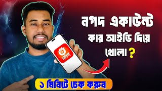 নগদ একাউন্ট কার নামে খোলা কিভাবে দেখব | nagad account kar nid card diya khola