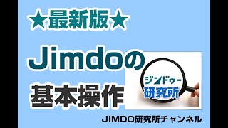 ★最新版★JIMDOの基本操作１