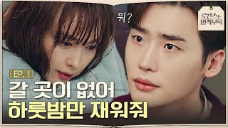 EP1-10 갈 곳이 없다는 말에 멜로눈깔 장착하고 이나영 쳐다보는 이종석💗 | 로맨스는별책부록