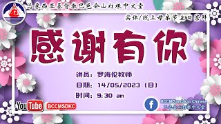 14/05/2023 巴色会山打根中文堂 (母亲节主日崇拜）