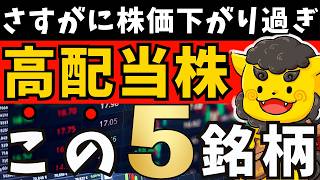 【高配当株】さすがに株価を下げ過ぎている高配当銘柄を5銘柄集めてみた!!【2025年最新版】