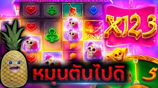 🎁Muertos Multiplier | หมุนไม่ตัน ข้าไม่เล่นโว้ยยย 😱 !!