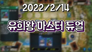 [22.02.14 저챗, 로아, 유희왕]