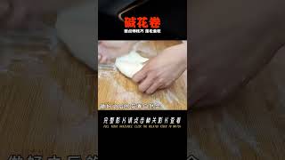 堿花卷怎么做？面點師教你技巧，蓬松柔軟，不黃不燙面 #美食 #做飯 #中餐 #家常菜 #菜譜