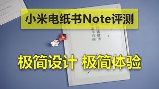 和Remarkable 2像吗？小米电纸书Note评测 极简设计与极简体验