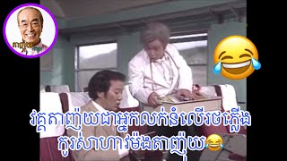 Cambodia Funny តាញ៉ុយលក់នំនៅលើរថភ្លើង កូរគេឡើងសាហាវ 😂😂