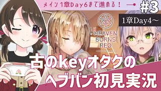 【ヘブンバーンズレッド #3】古のkeyオタク、AB!コラボに釣られてヘブバン初見実況【女性実況/ネタバレあり】