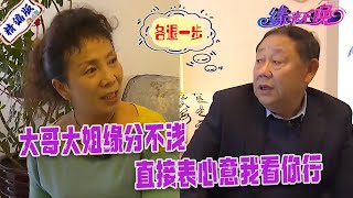 大哥大姐緣分不淺，女方主動要求上門看看，各退壹步都滿意直接表心意#緣來不晚 #中老年相親 #搞笑 #名場面