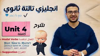 تالتة ثانوي انجليزي ❤️ | شرح Unit 4 كاملة من الالف للياء 👏( Modal verbs , Suggestion )