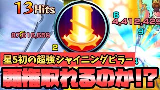 【モンスト】星5初の超強シャイニングピラーは覇権クラスなのか!?