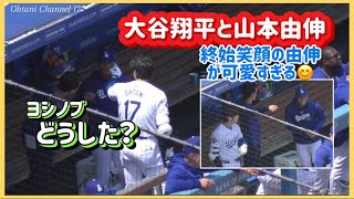 大と談笑する山本由伸が可愛すぎた😊#大谷翔平現地映像 #大谷翔平速報#ohtanishohei#ドジャース#山本由伸