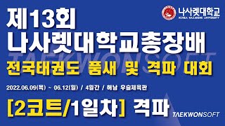 [2코트/1일차] (품새) 제13회 나사렛대학교 총장배 전국태권도대회