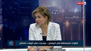 العاشرة | النائب سروة عبدالواحد: الحكومة المقبلة يجب ان تكون بعيدة عن الجبهتين المختلفتين اليوم