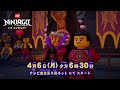 レゴ ニンジャゴー　予告編：特別版 30秒