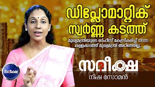 Diplomatic Gold Smuggling | ഡിപ്ലോമാറ്റിക് സ്വർണ്ണ കടത്ത് | SAMEEKSHA | സമീക്ഷ | Nisha Soman