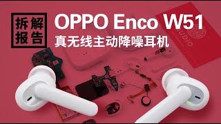 OPPO Enco W51真无线主动降噪耳机拆解：499元的国货之光