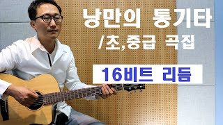 [낭만의 통기타/초,중급 곡집 레슨] ◆ 16비트 리듬 ◆