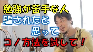 【ひろゆき】勉強が苦手な人はコレを試してください