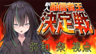 【新人配信者王決定戦】社畜の対応力をみせましょう【弥和 楽 視点】